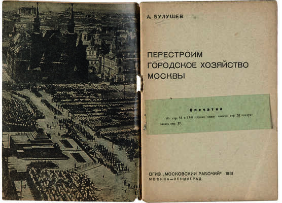 Булушев А. Перестроим городское хозяйство Москвы. М.-Л.: ОГИЗ «Московский рабочий», 1931.